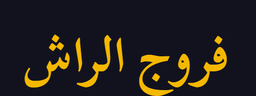 فروج الراش logo