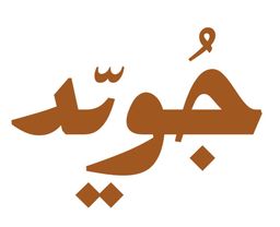 جويد  logo