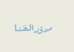 مدور الهنا  logo