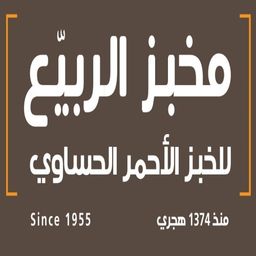 مخبز الربيع logo