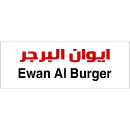 ايوان البرجر logo