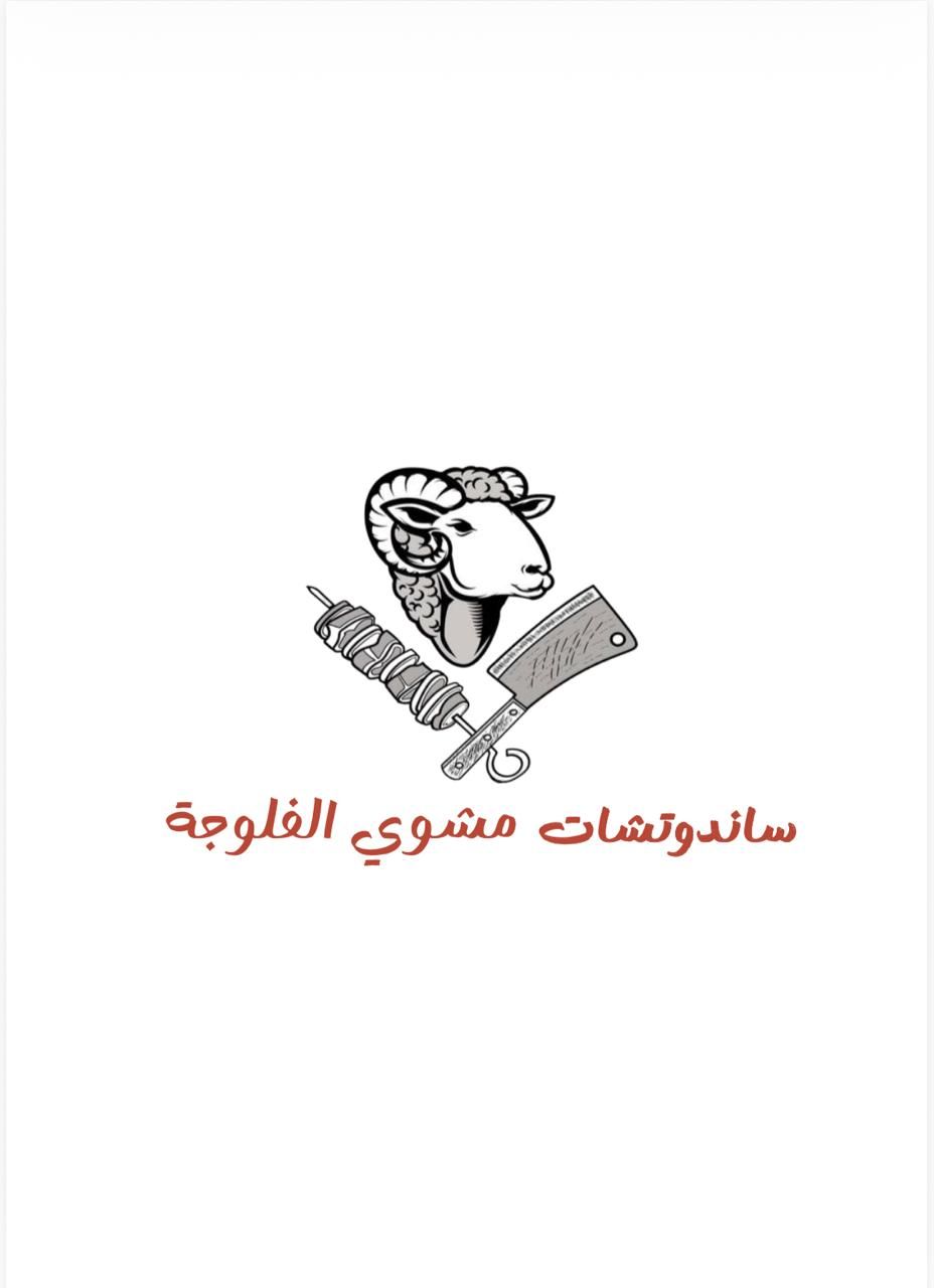 صورة ساندوتشات مشوي الفلوجة
