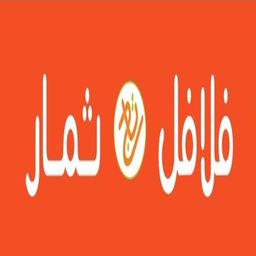 فلافل تاج ثمار logo