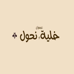 خلية عسول و نحول  logo