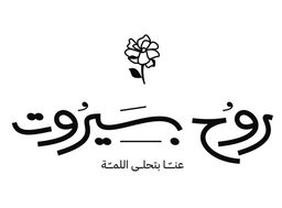 روح بيروت logo