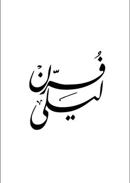 فرن ليلى logo