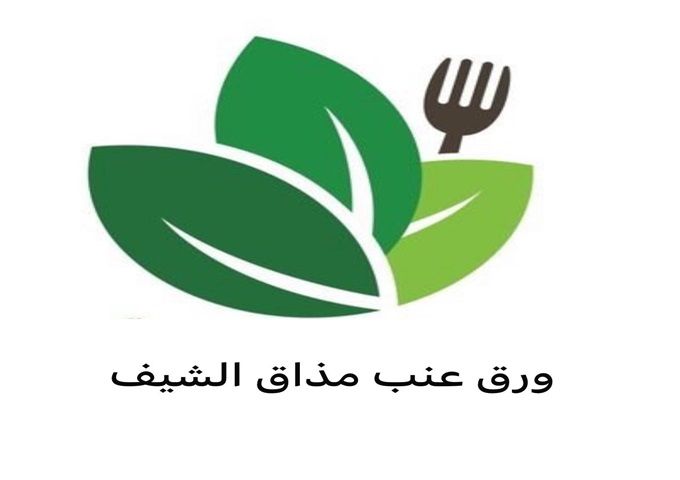 صورة ورق عنب مذاق الشيف