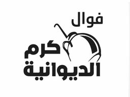فوال كرم الديوانية logo