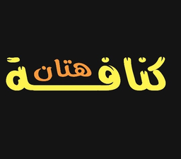 كنافة هتان logo
