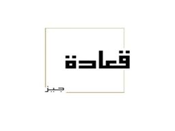 قعادة جيز logo