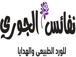 نفائس الجوري logo