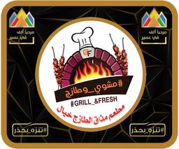 مشوي وطازج logo