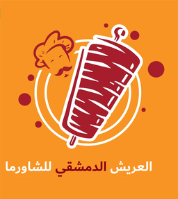 العريش الدمشقي للشاورما logo