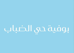 بوفية حي الضباب logo