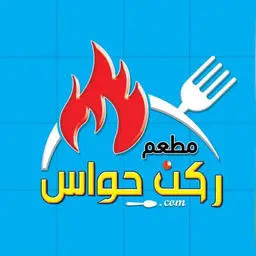 مطعم ركن الحواس logo