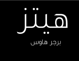 برجر هاوس logo