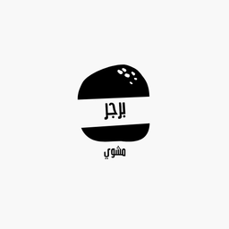 برجر مشوي logo