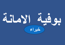بوفية خبراء الامانة logo