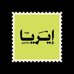 إيريا بشاميل logo