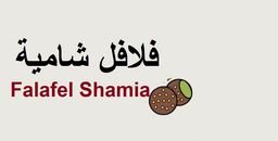 فلافل شامية  logo