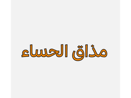 مذاق الحساء logo