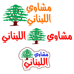 مشاوي اللبناني logo