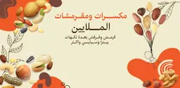 مكسرات ومقرمشات الملايين logo