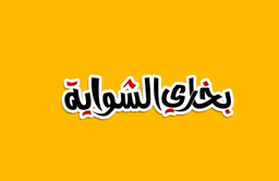بخاري الشواية logo