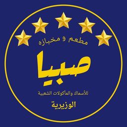مطعم ومخبازة صبيا logo