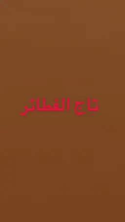 تاج الفطائر logo