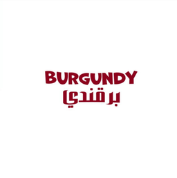 برقندي logo
