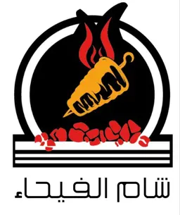 شاورما شام الفيحاء logo