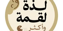 لذة لقمة وأكثر logo