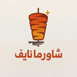 شاورما نايف  logo