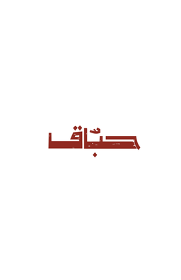 حباق logo