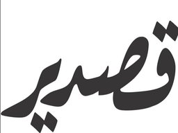 قصدير  logo