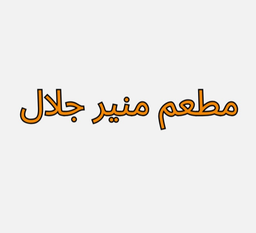منير جلال logo