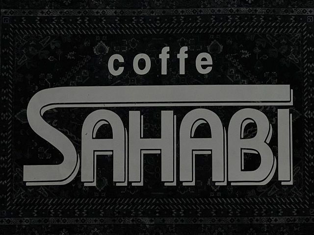 صورة سحابي كافيه
