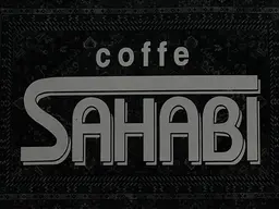 سحابي كافيه logo