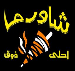 شاورما احلى ذوق logo