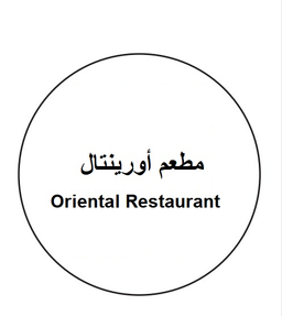 مطعم أورينتال logo