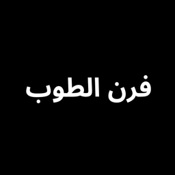 فرن الطوب logo