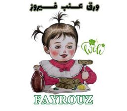 ورق عنب فيروز logo