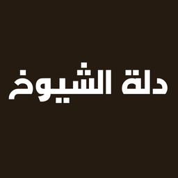 دلة الشموخ logo