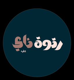 رنوة ناي  logo