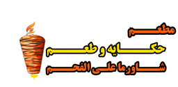 حكاية وطعم logo
