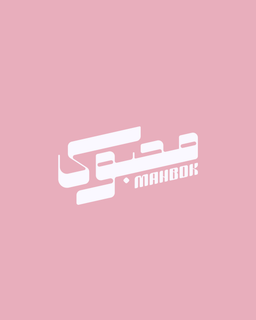 محبوك logo
