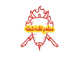 مطعم لقمة شطة logo