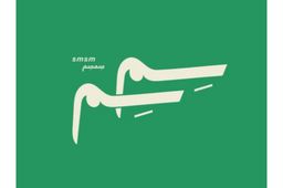 سمسم logo