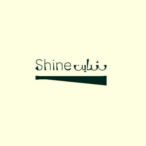 صورة شاين